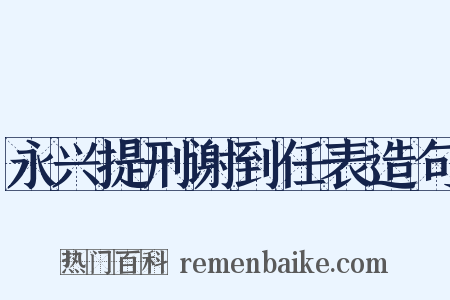 永兴提刑谢到任表造句是什么意思的图片